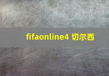 fifaonline4 切尔西